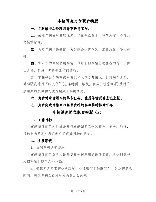 车辆调度岗位职责模版（3篇）