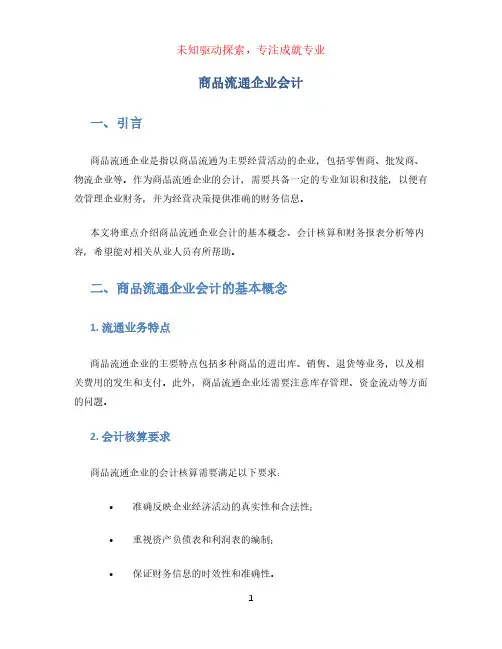 商品流通企业会计