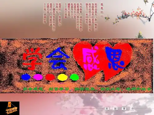 心理健康教育《学会感恩》 课件