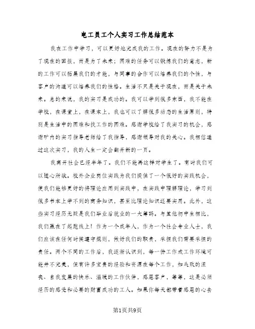 电工员工个人实习工作总结范本(4篇)