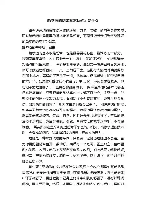 跆拳道的韧带基本功练习是什么
