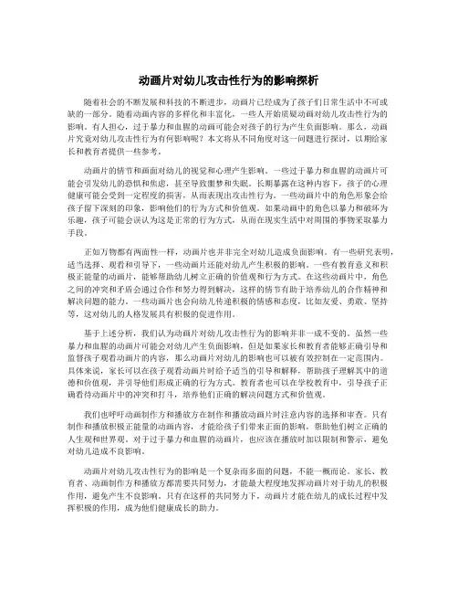 动画片对幼儿攻击性行为的影响探析