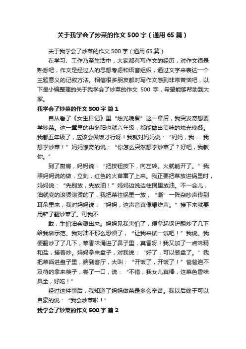 关于我学会了炒菜的作文500字（通用65篇）