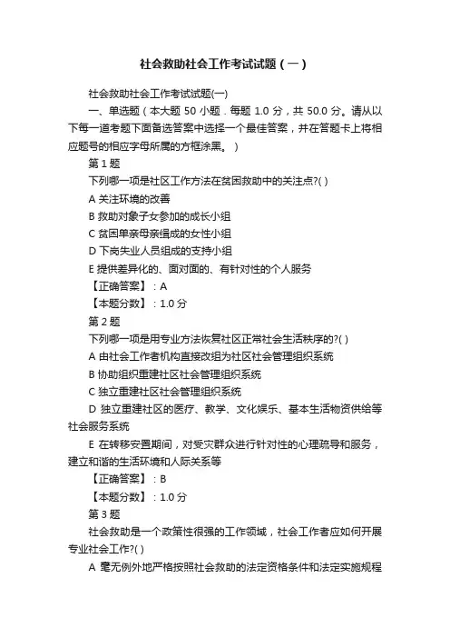 社会救助社会工作考试试题（一）