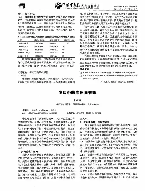 浅谈中药库质量管理