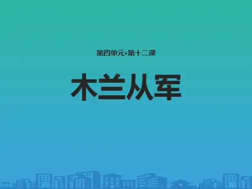 《木兰从军》PPT免费课件【品质课件PPT】