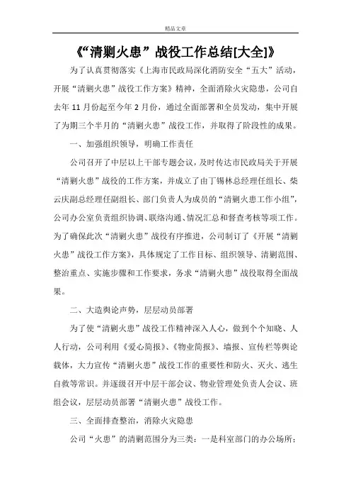 《“清剿火患”战役工作总结[大全]》