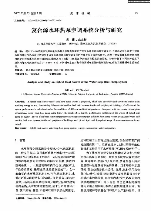 复合源水环热泵空调系统分析与研究