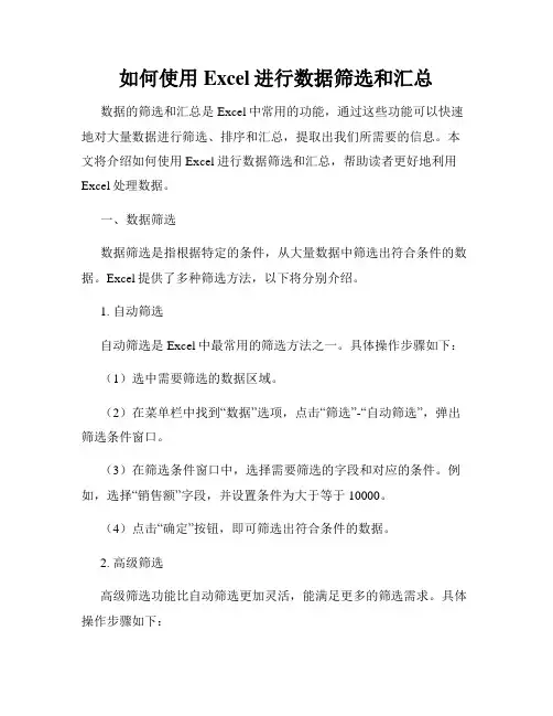 如何使用Excel进行数据筛选和汇总