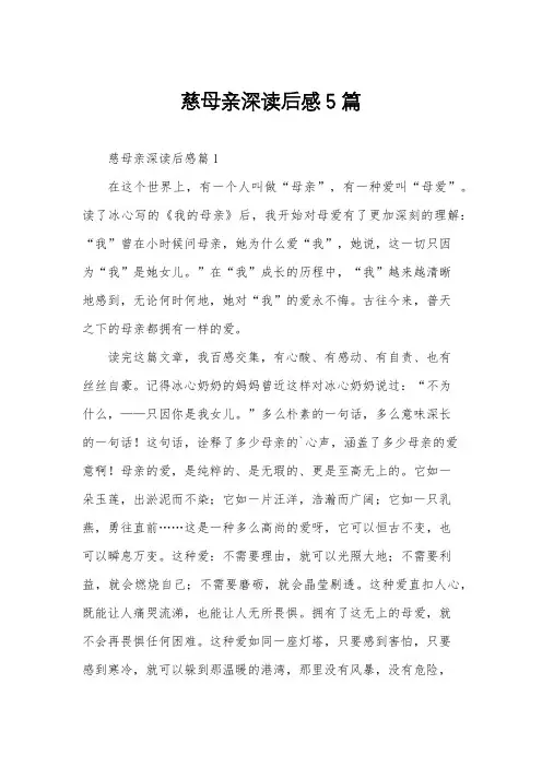 慈母亲深读后感5篇