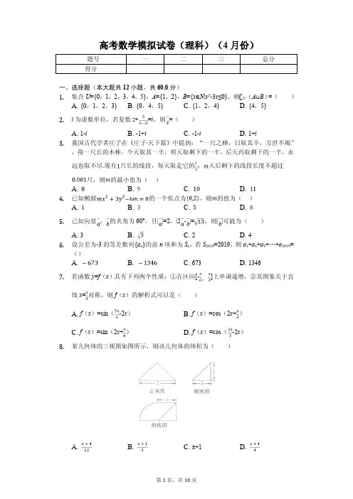 河南省高考数学模拟试卷(理科)(4月份)解析版