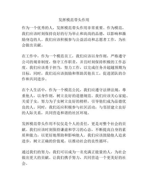 发挥模范带头作用