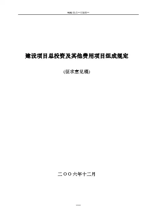 建设项目总投资与其他费用项目组成规定