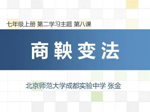 商鞅变法