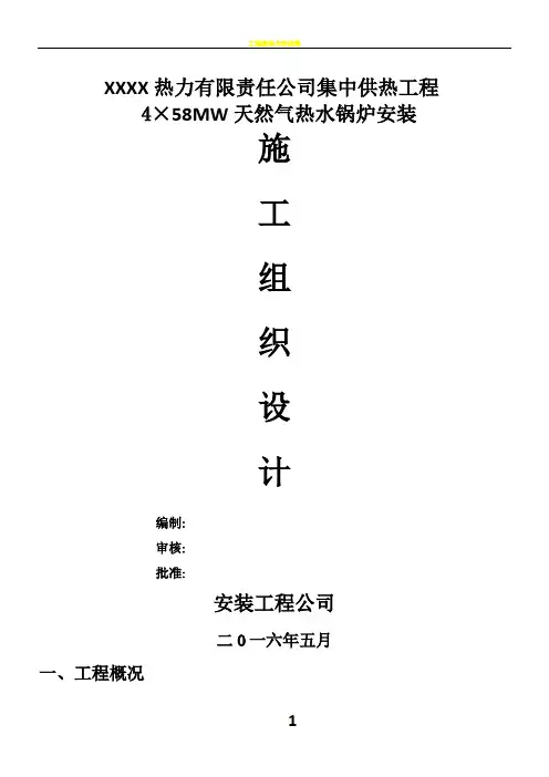 4台58MW燃气热水锅炉安装工程施工组织设计