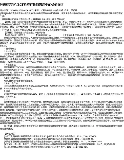 肿瘤标志物VEGF检查在诊断胃癌中的价值探讨