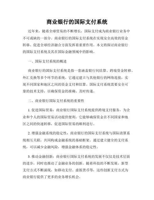 商业银行的国际支付系统