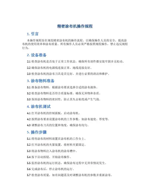精密涂布机操作规程