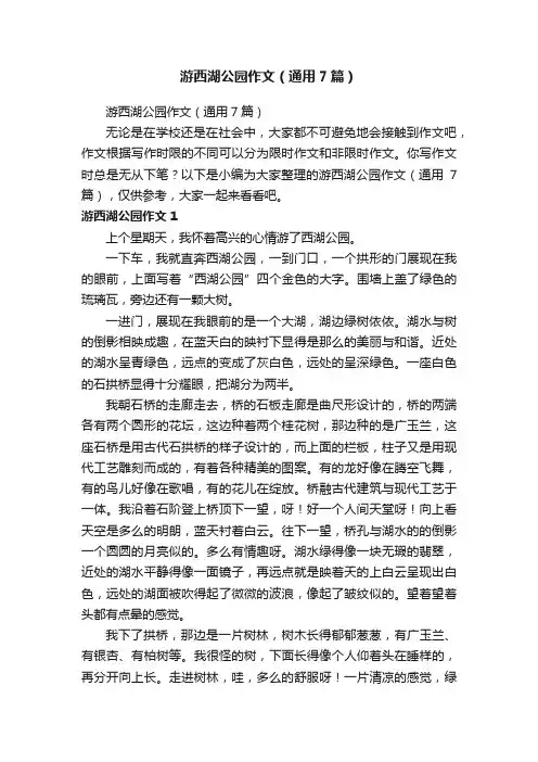 游西湖公园作文（通用7篇）