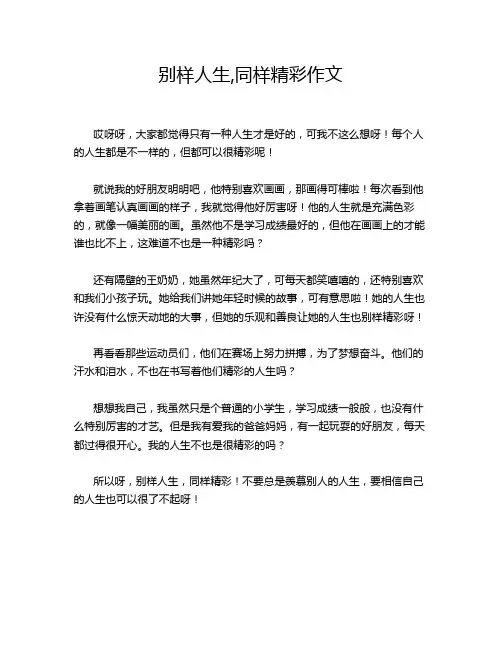 别样人生,同样精彩作文