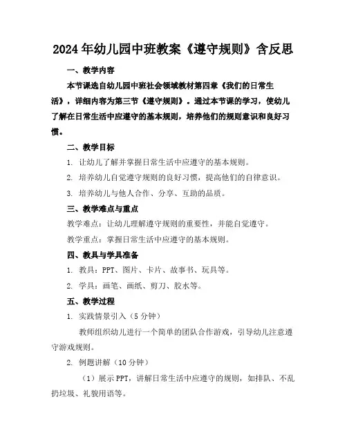 2024年幼儿园中班教案《遵守规则》含反思