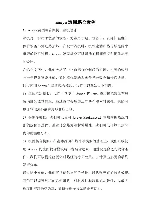 ansys流固耦合案例