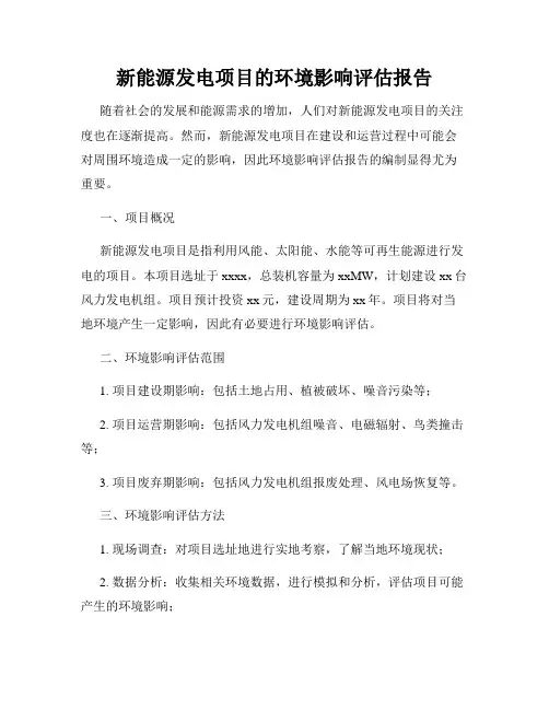 新能源发电项目的环境影响评估报告