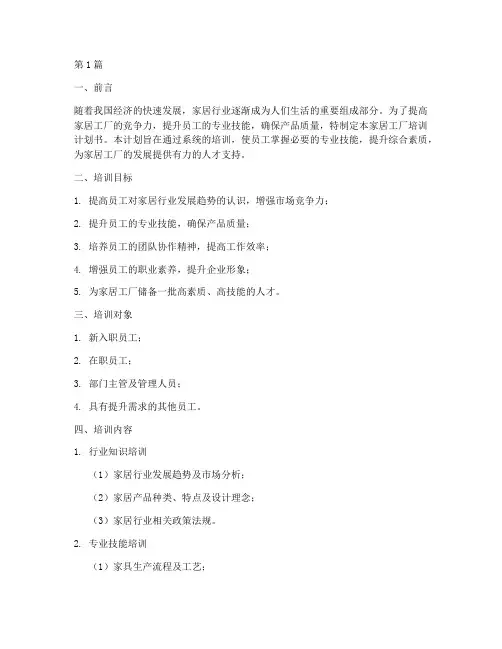 家居工厂培训计划书范文(2篇)