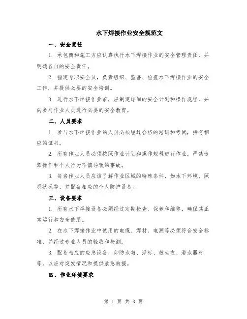 水下焊接作业安全规范文
