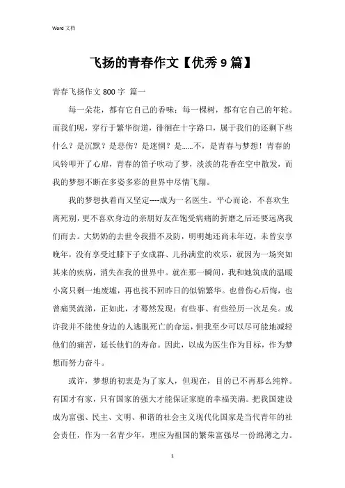 飞扬的青春作文【9篇】