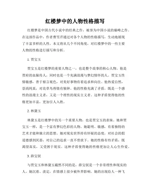 红楼梦中的人物性格描写