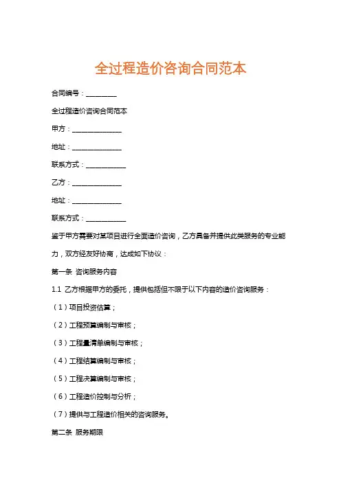 全过程造价咨询合同范本