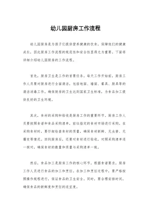 幼儿园厨房工作流程