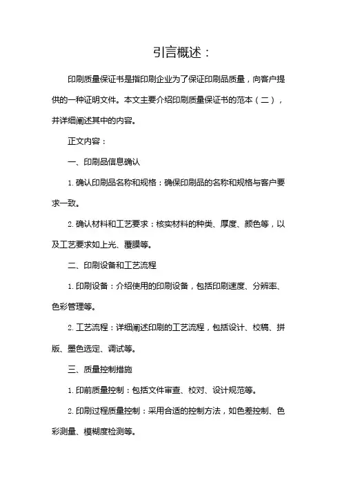 印刷质量保证书范本(两篇)