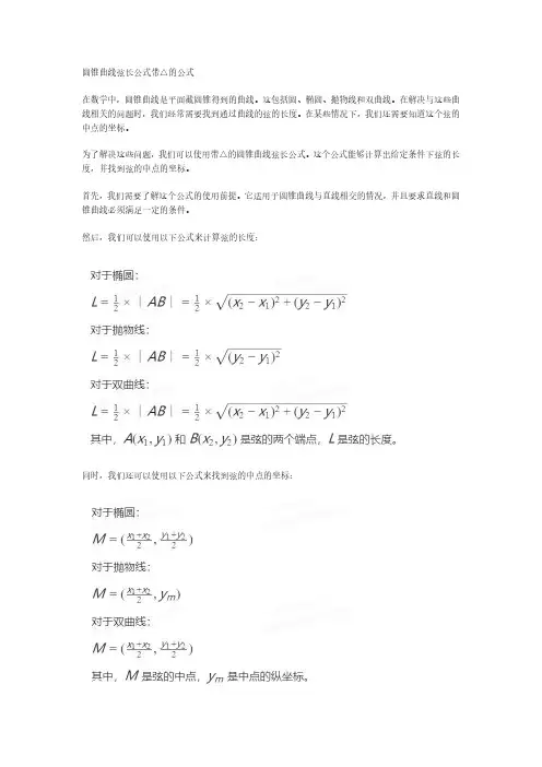 圆锥曲线弦长公式带△的公式