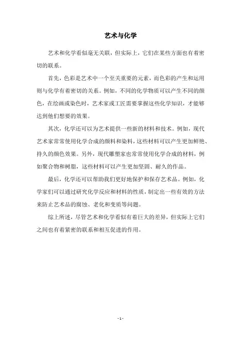 艺术与化学