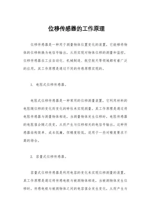 位移传感器的工作原理