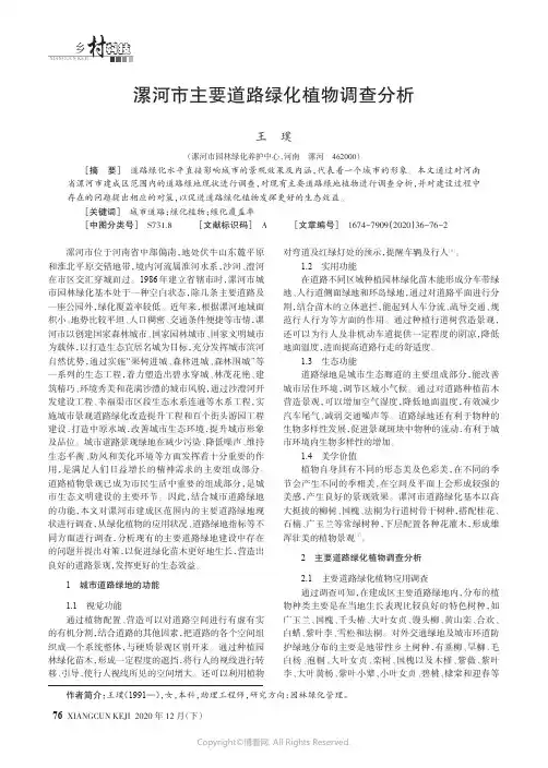 漯河市主要道路绿化植物调查分析