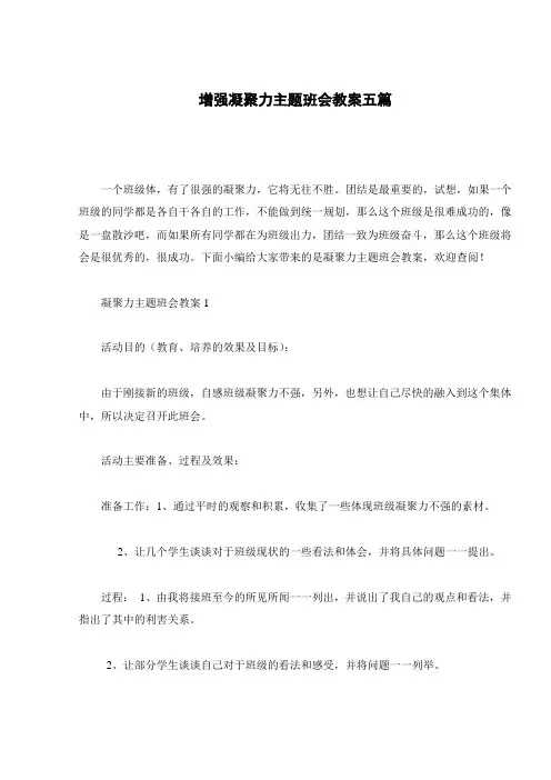 增强凝聚力主题班会教案五篇