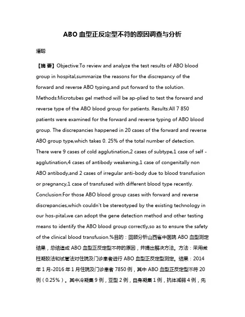 ABO血型正反定型不符的原因调查与分析