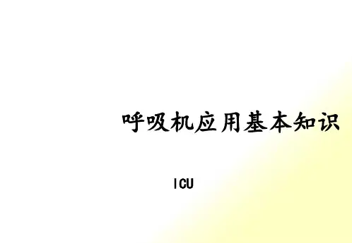 呼吸机基础知识