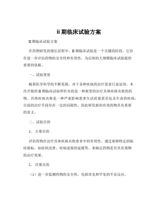 ii期临床试验方案