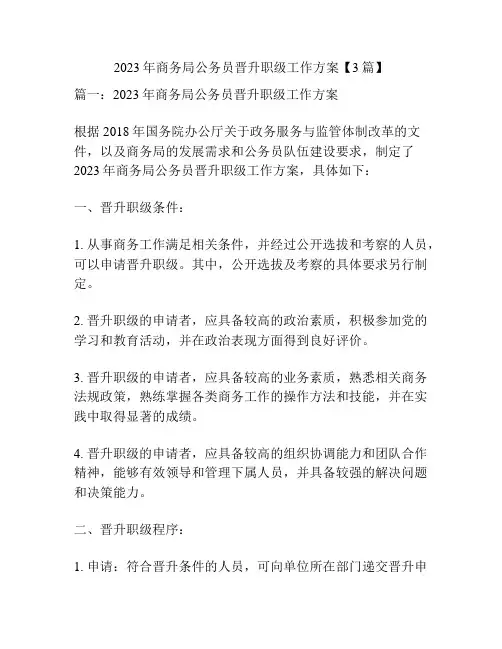 2023年商务局公务员晋升职级工作方案【3篇】