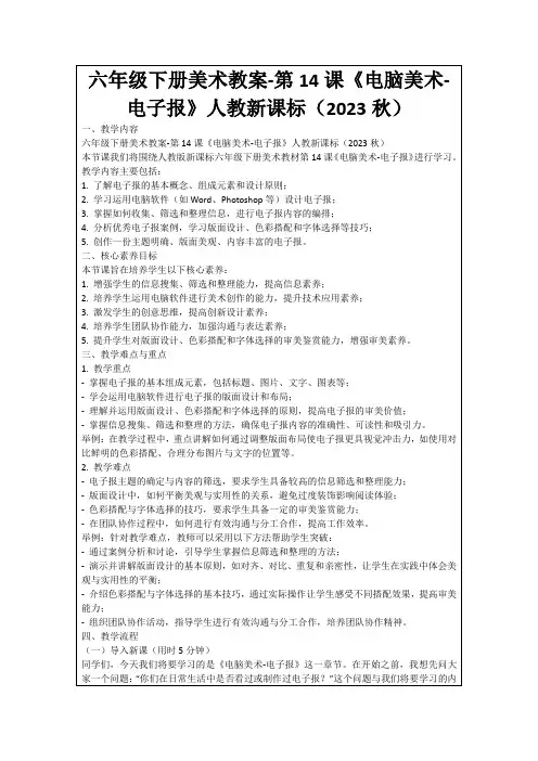 六年级下册美术教案-第14课《电脑美术-电子报》人教新课标(2023秋)