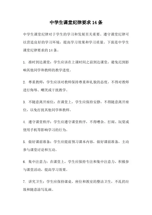 中学生课堂纪律要求14条
