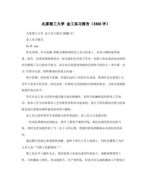 太原理工大学  金工实习报告(3300字)