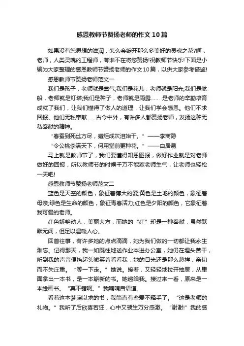 感恩教师节赞扬老师的作文10篇