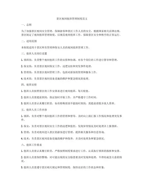 景区夜间值班管理制度范文