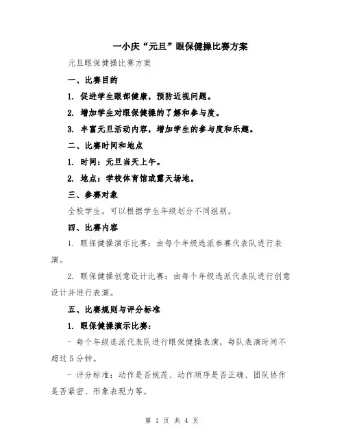 一小庆“元旦”眼保健操比赛方案