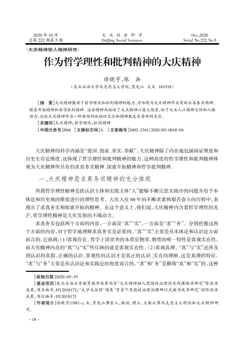 作为哲学理性和批判精神的大庆精神